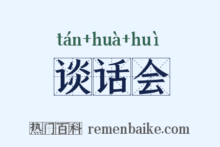 谈话会是什么意思的图片